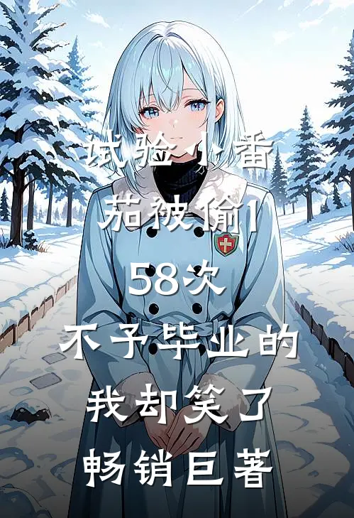 试验小番茄被偷158次，不予毕业的我却笑了畅销巨著