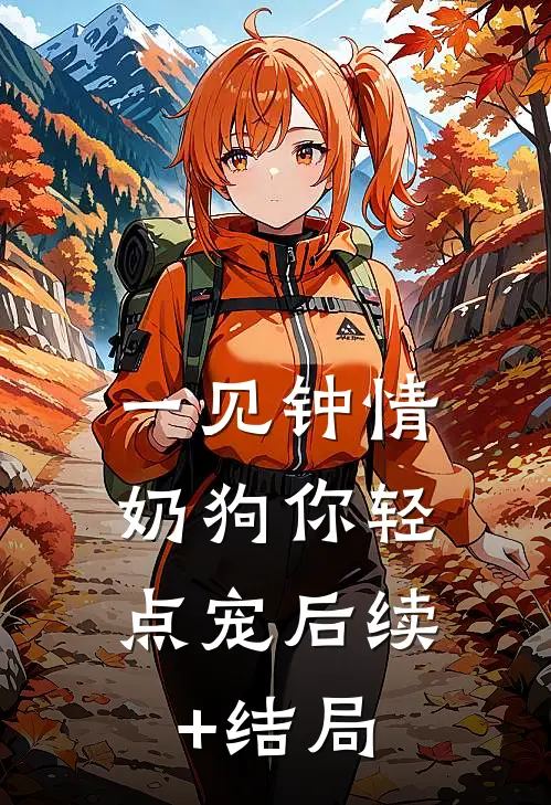 一见钟情，奶狗你轻点宠后续+结局