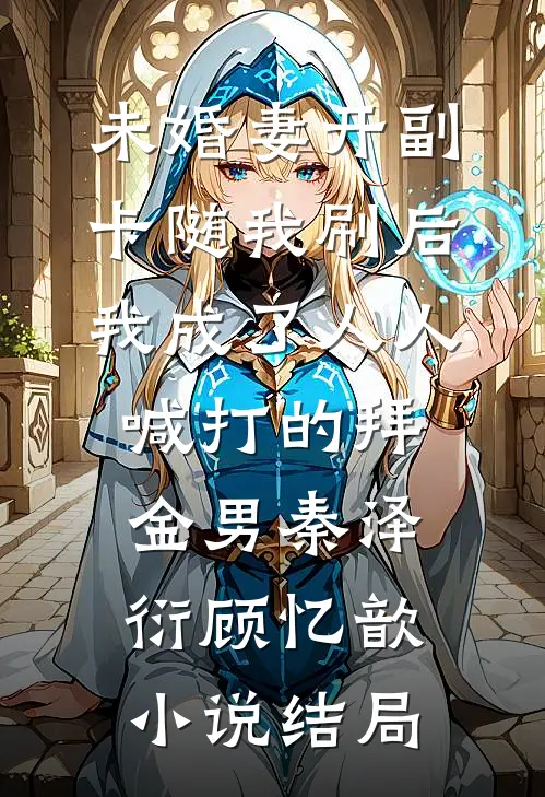 未婚妻开副卡随我刷后，我成了人人喊打的拜金男秦泽衍顾忆歆小说结局