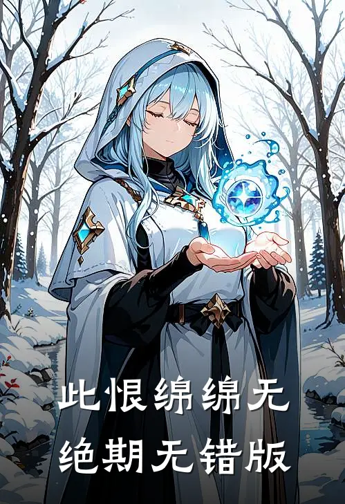 此恨绵绵无绝期无错版