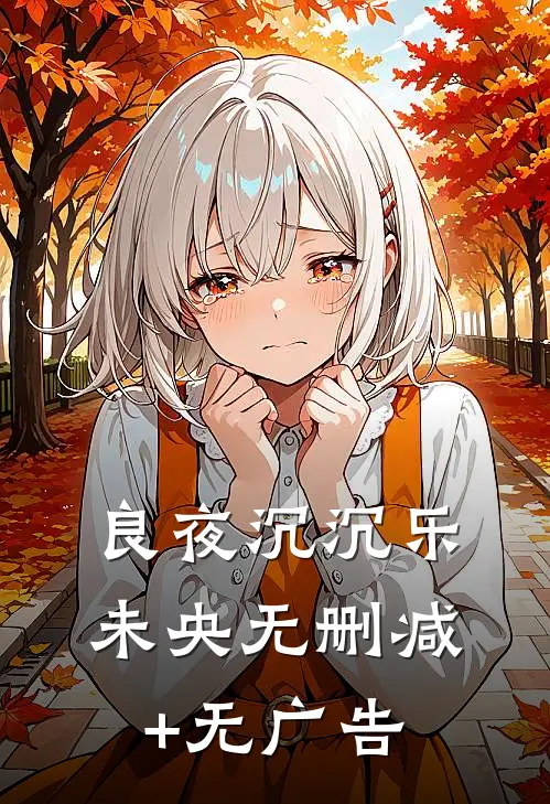 良夜沉沉乐未央无删减+无广告