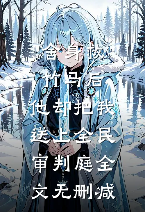 舍身救竹马后，他却把我送上全民审判庭全文无删减