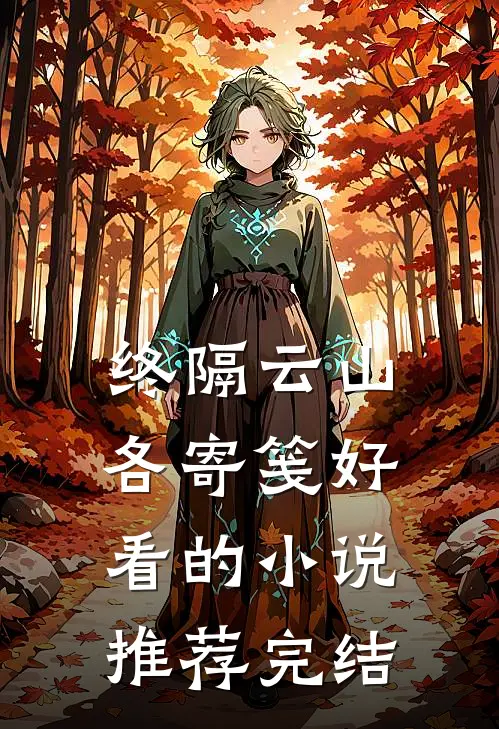 终隔云山各寄笺好看的小说推荐完结