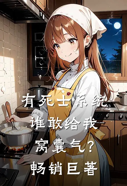 有死士系统，谁敢给我窝囊气？畅销巨著