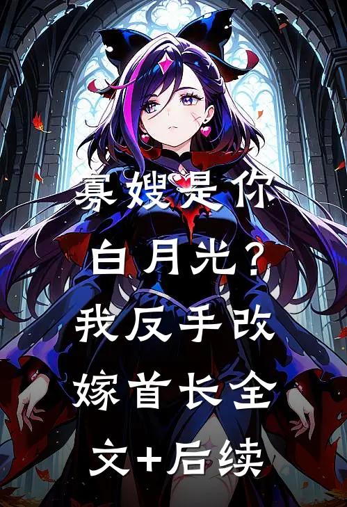 寡嫂是你白月光？我反手改嫁首长全文+后续