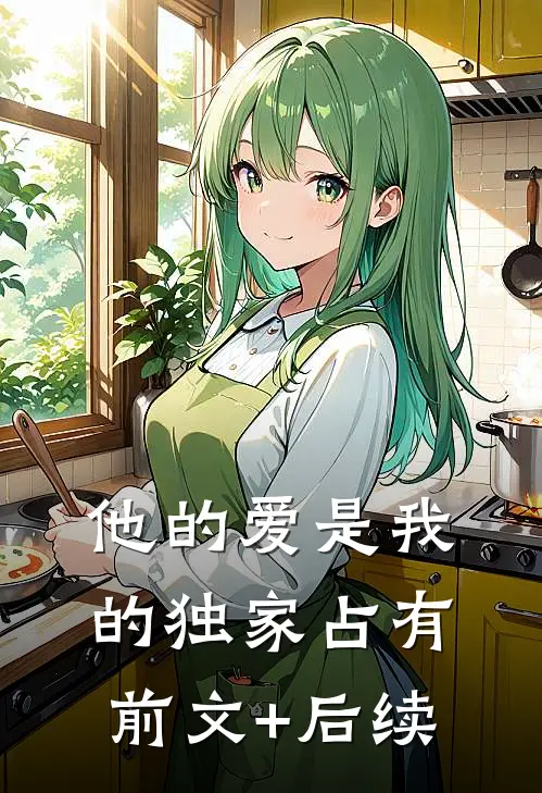 他的爱是我的独家占有:前文+后续