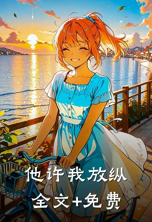 他许我放纵全文+免费