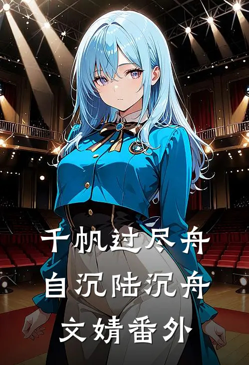 千帆过尽舟自沉陆沉舟文婧番外
