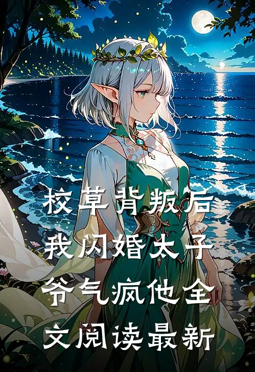校草背叛后，我闪婚太子爷气疯他全文阅读最新