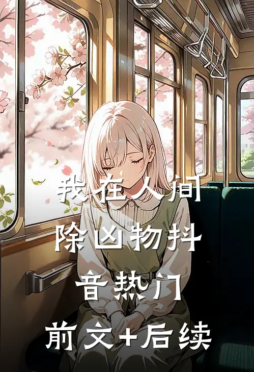 我在人间除凶物抖音热门:前文+后续