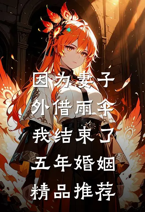因为妻子外借雨伞，我结束了五年婚姻精品推荐