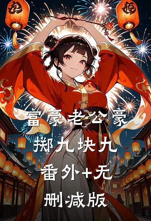 富豪老公豪掷九块九:番外+无删减版
