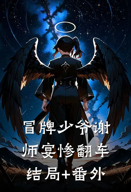 冒牌少爷谢师宴惨翻车结局+番外