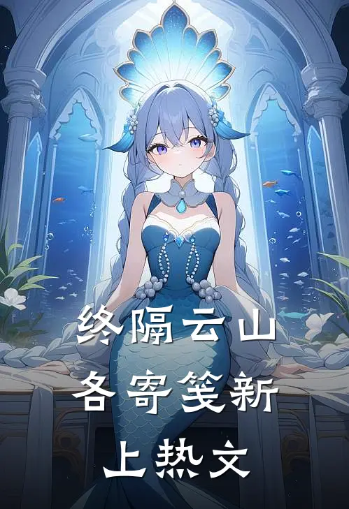 终隔云山各寄笺新上热文