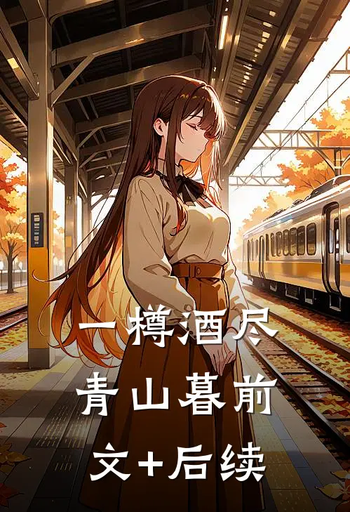 一樽酒尽青山暮前文+后续