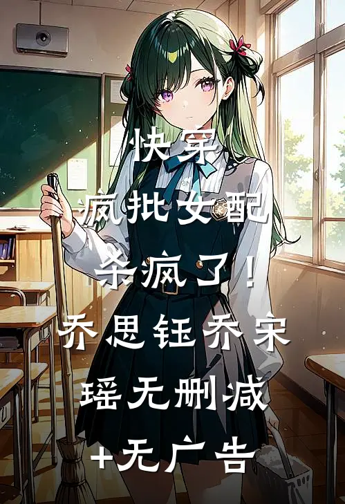 快穿：疯批女配杀疯了！乔思钰乔宋瑶无删减+无广告