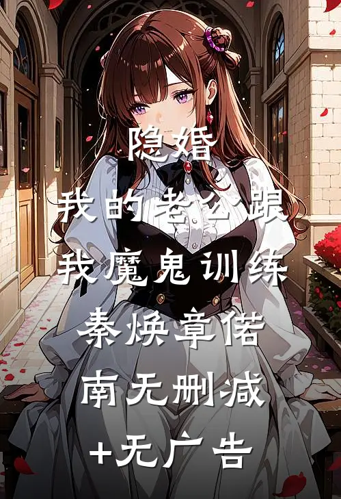 隐婚：我的老公跟我魔鬼训练秦焕章偌南无删减+无广告