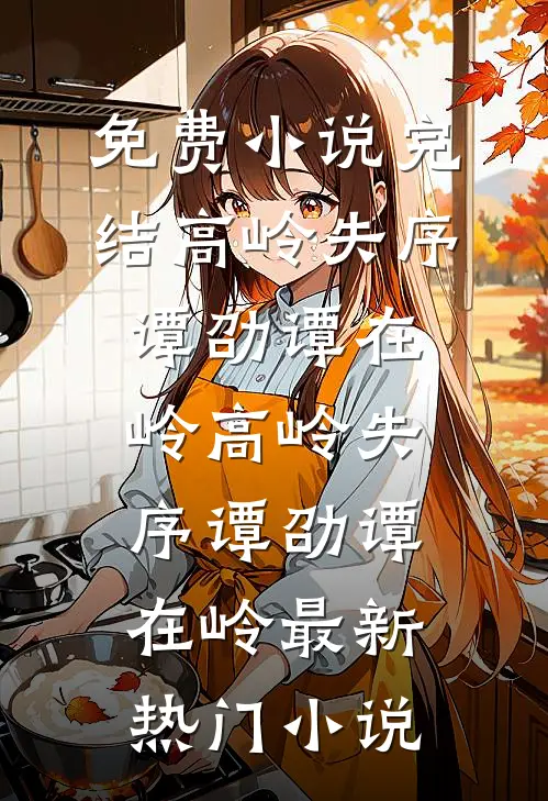 官场风暴，纪委小科员的沉浮完整