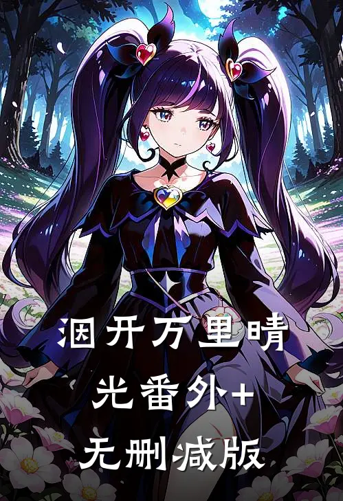 洇开万里晴光番外+无删减版