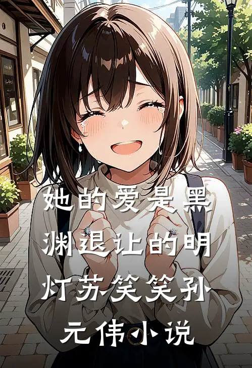 她的爱是黑渊退让的明灯苏笑笑孙元伟小说
