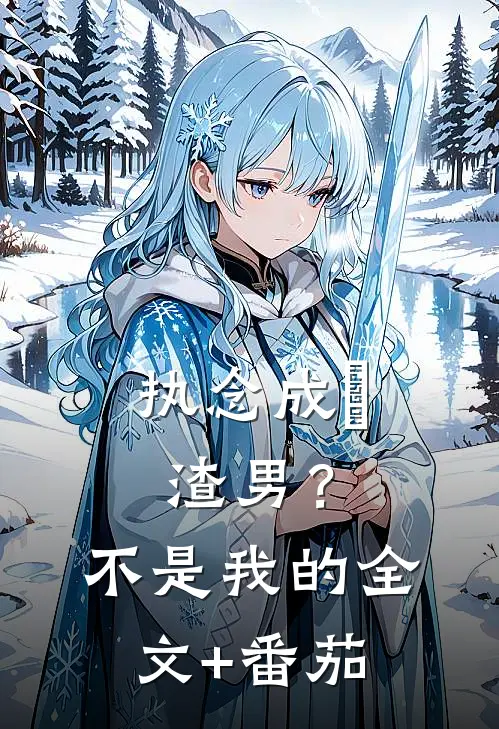 执念成炁：渣男？不，是我的全文+番茄