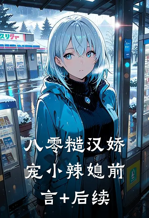 八零糙汉娇宠小辣媳前言+后续