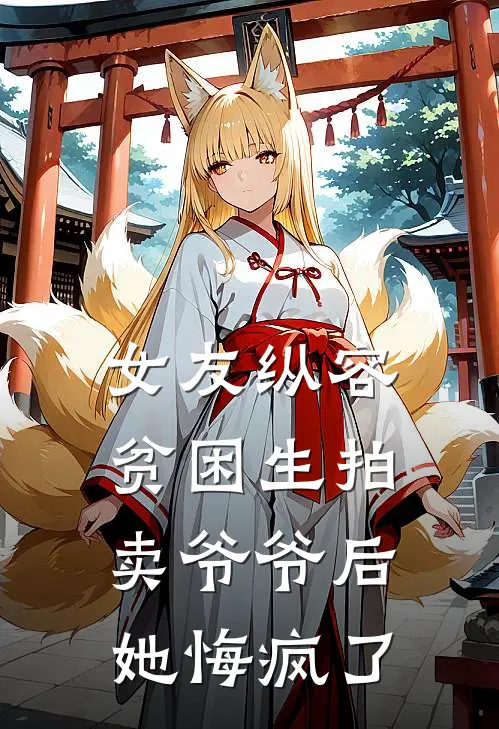 女友纵容贫困生拍卖爷爷后，她悔疯了