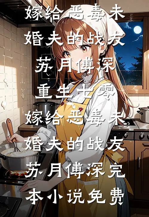 步步撩诱，薄情皇叔日日搂她细腰全集