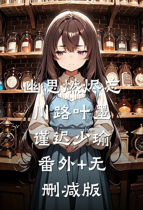 幽思燃烬忘川路叶墨谨迟少瑜:番外+无删减版