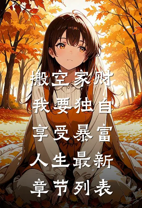 搬空家财，我要独自享受暴富人生最新章节列表