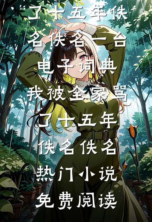 春风难覆桃花雪完本