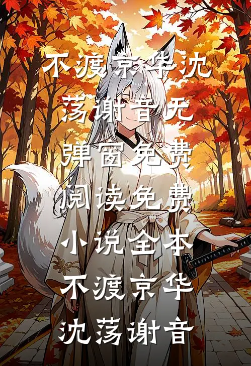 空庭凋雪覆长夜后续+完结