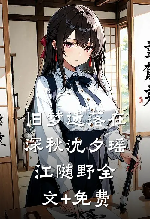 旧梦遗落在深秋沈夕瑶江随野全文+免费