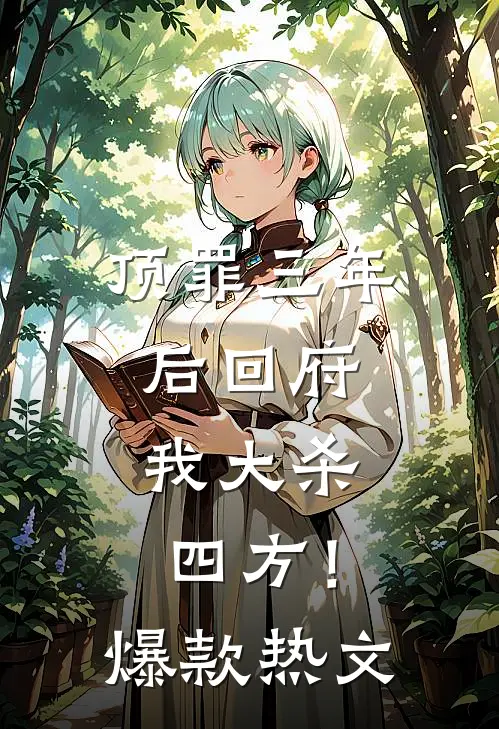 顶罪三年后回府，我大杀四方！爆款热文