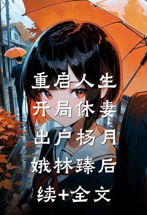 重启人生：开局休妻出户杨月娥林臻后续+全文