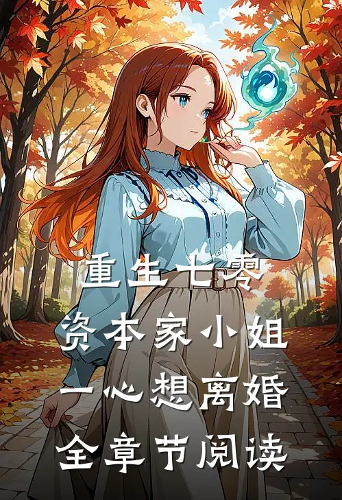 重生七零：资本家小姐一心想离婚全章节阅读