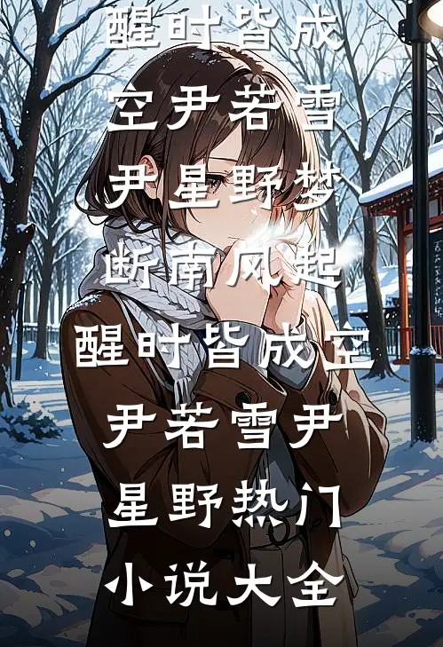 全家围着绿茶转，薄少偷听我心声后杀疯:全文+后续+结局