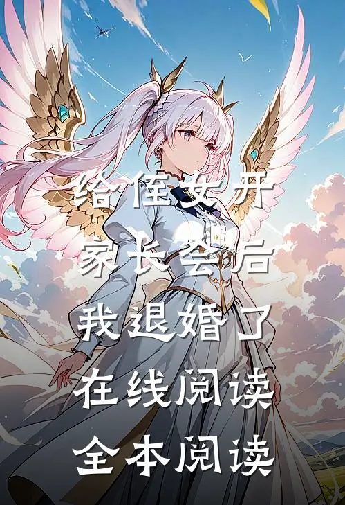 给侄女开家长会后，我退婚了在线阅读全本阅读