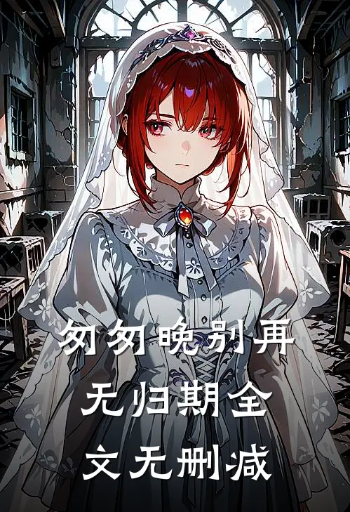 匆匆晚别再无归期全文无删减