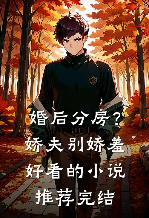 婚后分房？娇夫别娇羞好看的小说推荐完结