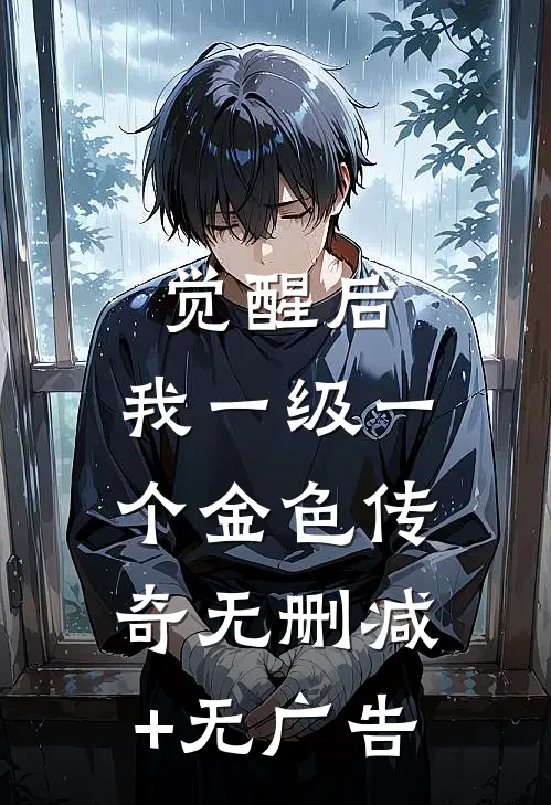 觉醒后，我一级一个金色传奇无删减+无广告