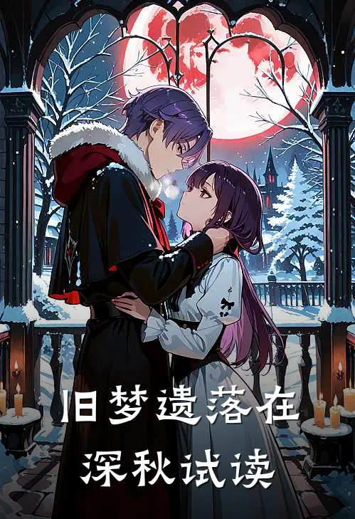 旧梦遗落在深秋试读