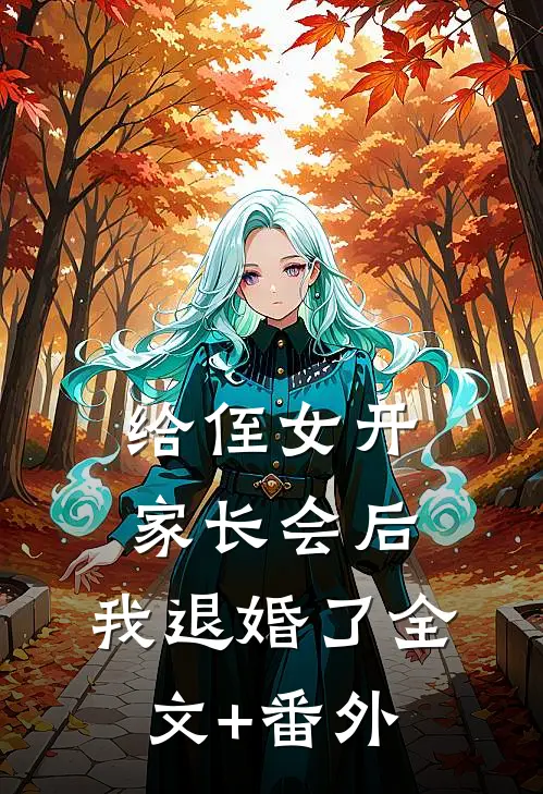 给侄女开家长会后，我退婚了全文+番外