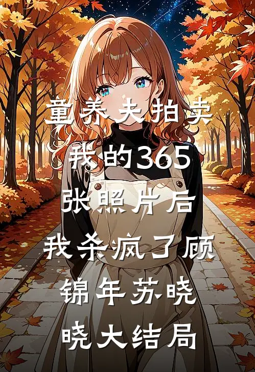 童养夫拍卖我的365张照片后，我杀疯了顾锦年苏晓晓大结局
