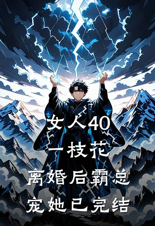 女人40一枝花，离婚后霸总宠她已完结