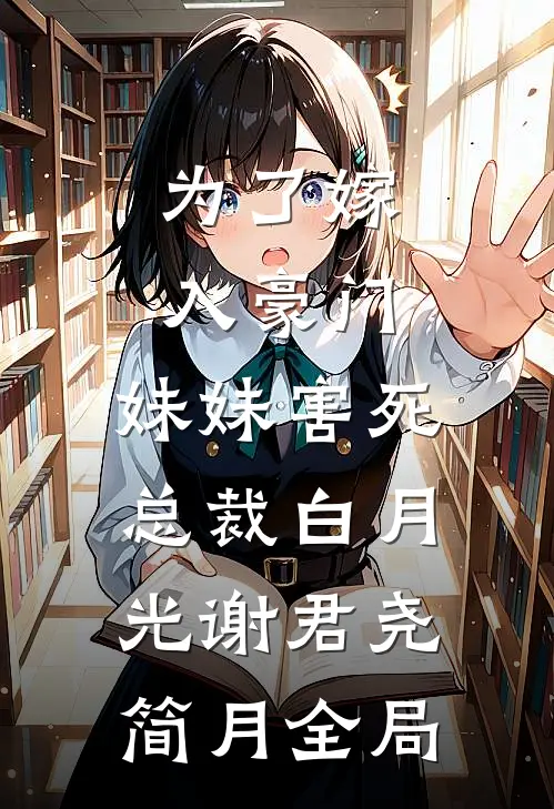 为了嫁入豪门，妹妹害死总裁白月光谢君尧简月全局