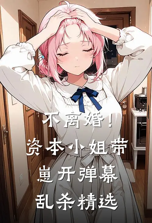 不离婚！资本小姐带崽开弹幕乱杀精选