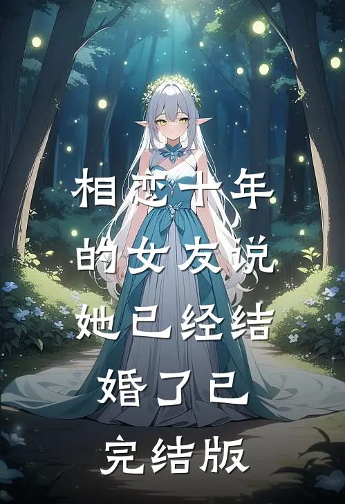 相恋十年的女友说她已经结婚了已完结版