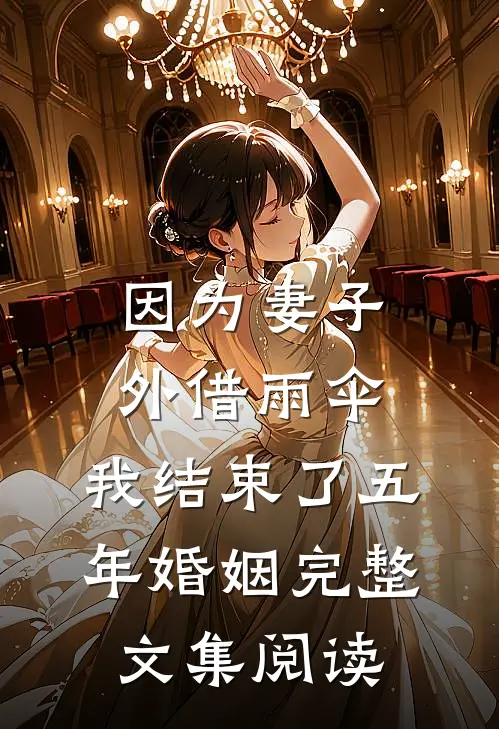 因为妻子外借雨伞，我结束了五年婚姻完整文集阅读