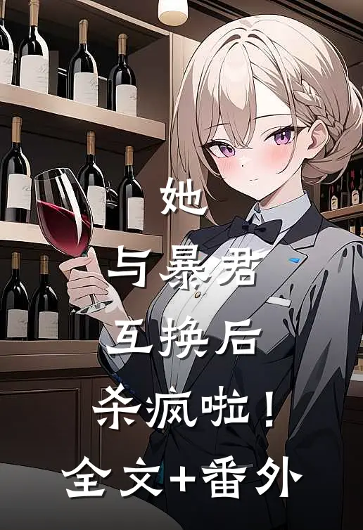 她，与暴君互换后，杀疯啦！全文+番外